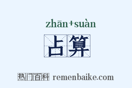 占算是什么意思的图片